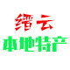 浙江缙云特产