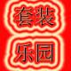 套装乐园
