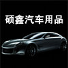 硕鑫汽车用品