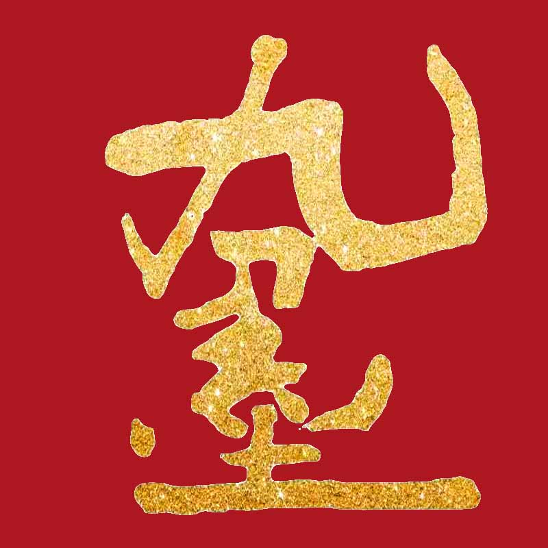 九墨欢喜
