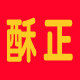 酥正旗舰店 店铺LOGO