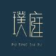 璞庭家居 店铺LOGO