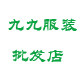 九九品牌折扣店