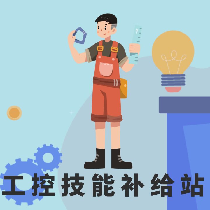 工控技能补给站