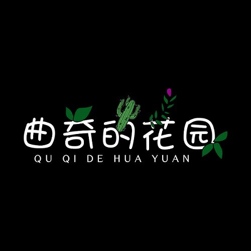 曲奇的花园