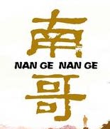 南哥の店铺