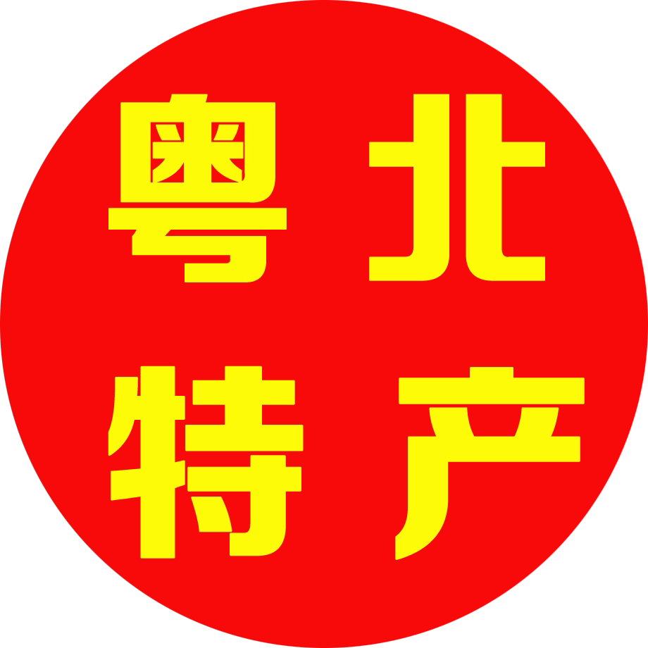 粤北人家特产