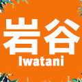 岩谷辰灿专卖店