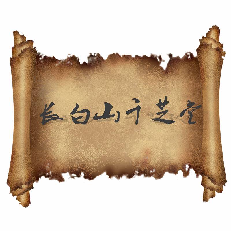 长白山仟芝堂