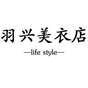 羽兴美衣店韩范时尚女装
