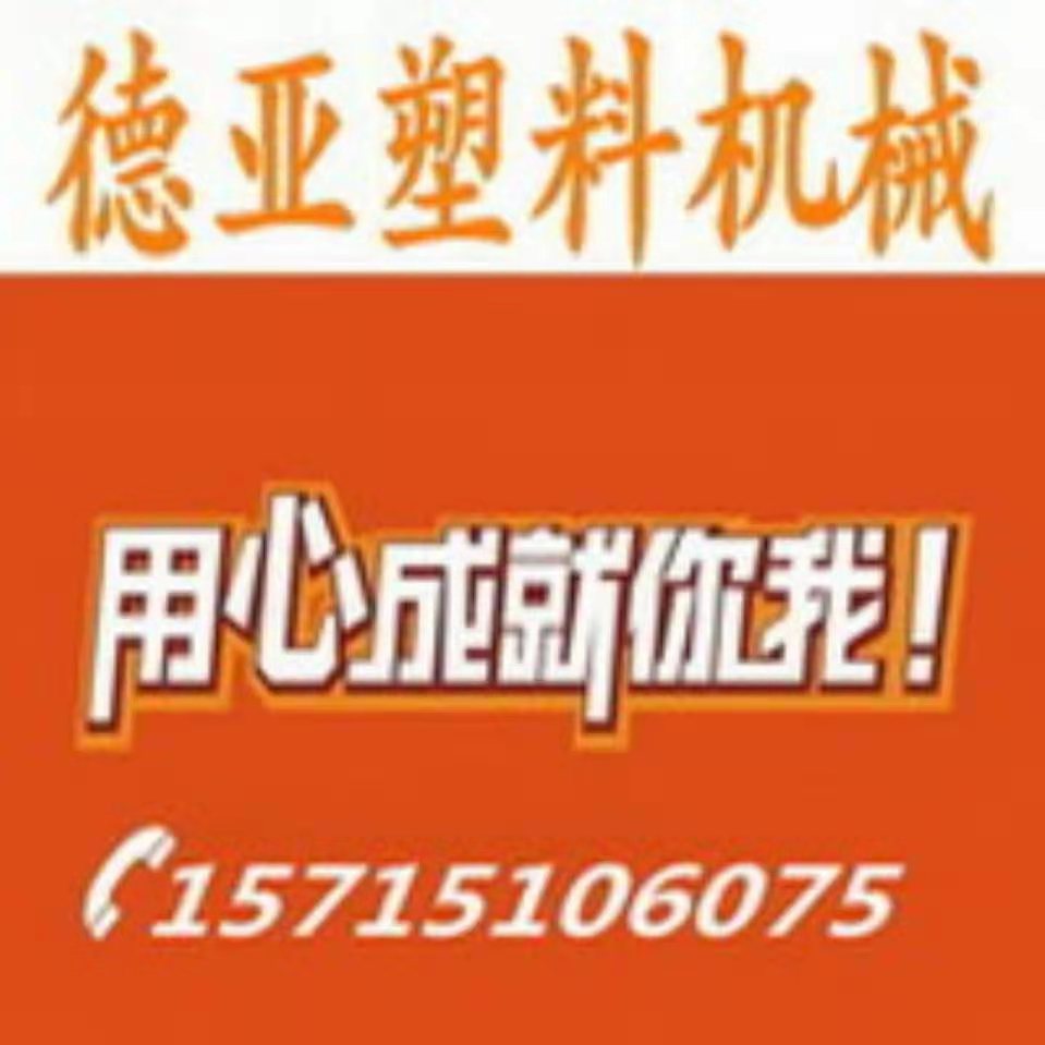 德亚塑料机械