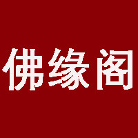 佛缘阁商城 店铺LOGO