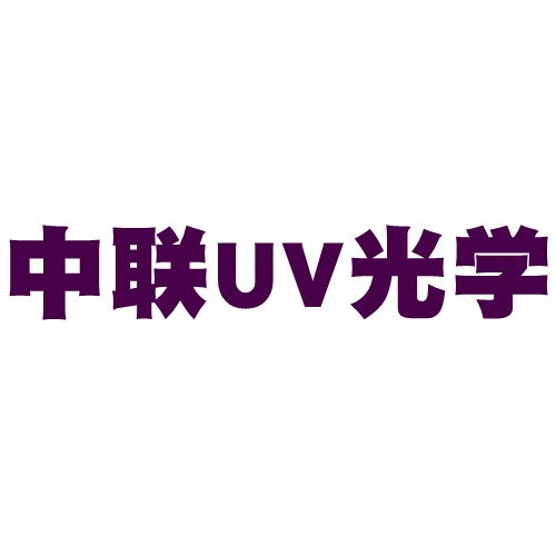 中联UV光学厂 店铺LOGO