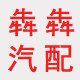 犇犇汽配 店铺LOGO