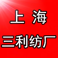 上海三利纺厂
