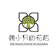 魏小只的花店 店铺LOGO