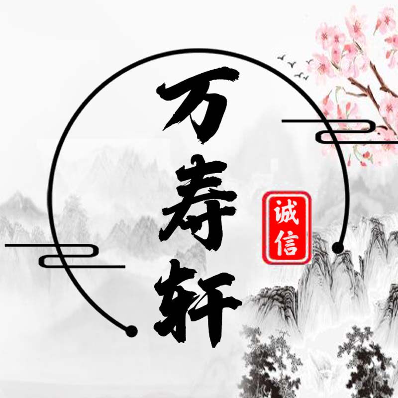 万寿轩
