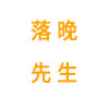 落晚先生