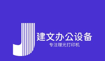 建文办公设备