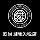 欧尚国际免税店