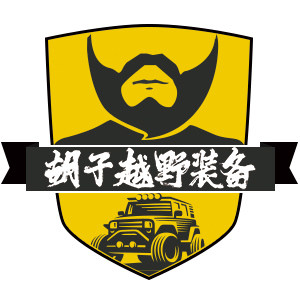 胡子自驾越野装备基地