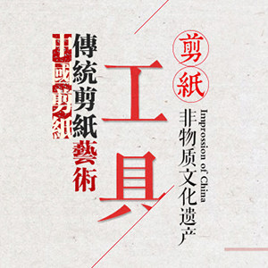 优卡剪纸