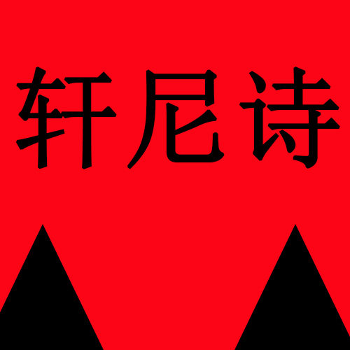 轩尼诗美发用品连锁机构