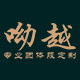 呦越旗舰店 店铺LOGO