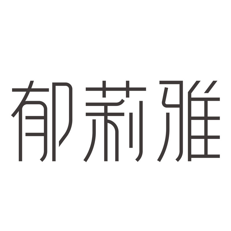 郁莉雅品牌企业店