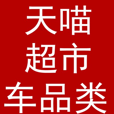 天喵超市车品类
