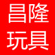 昌隆玩具