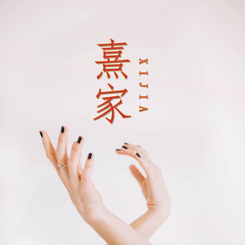 熹家XIJIA美甲美妆