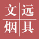 文远烟具