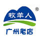 牧羊人羊奶广州老店