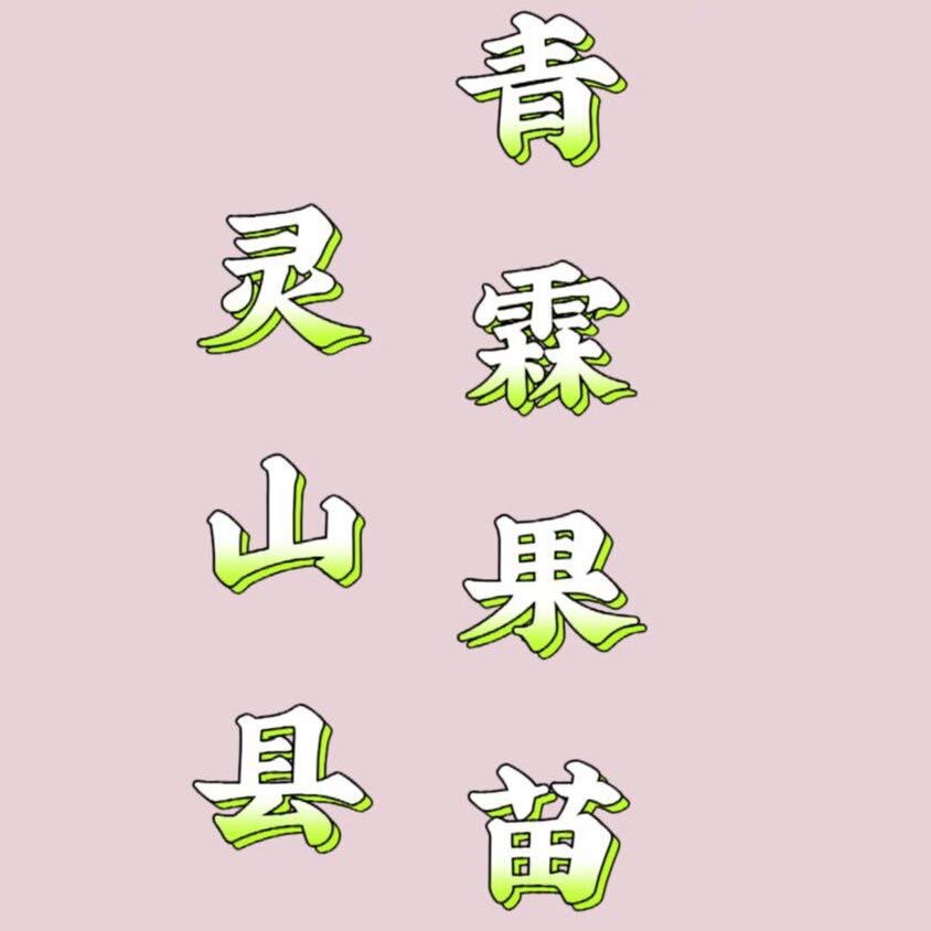 灵山县青霖果苗 店铺LOGO