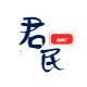 君民石油配件滤材厂
