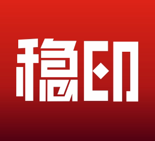 稳印旗舰店