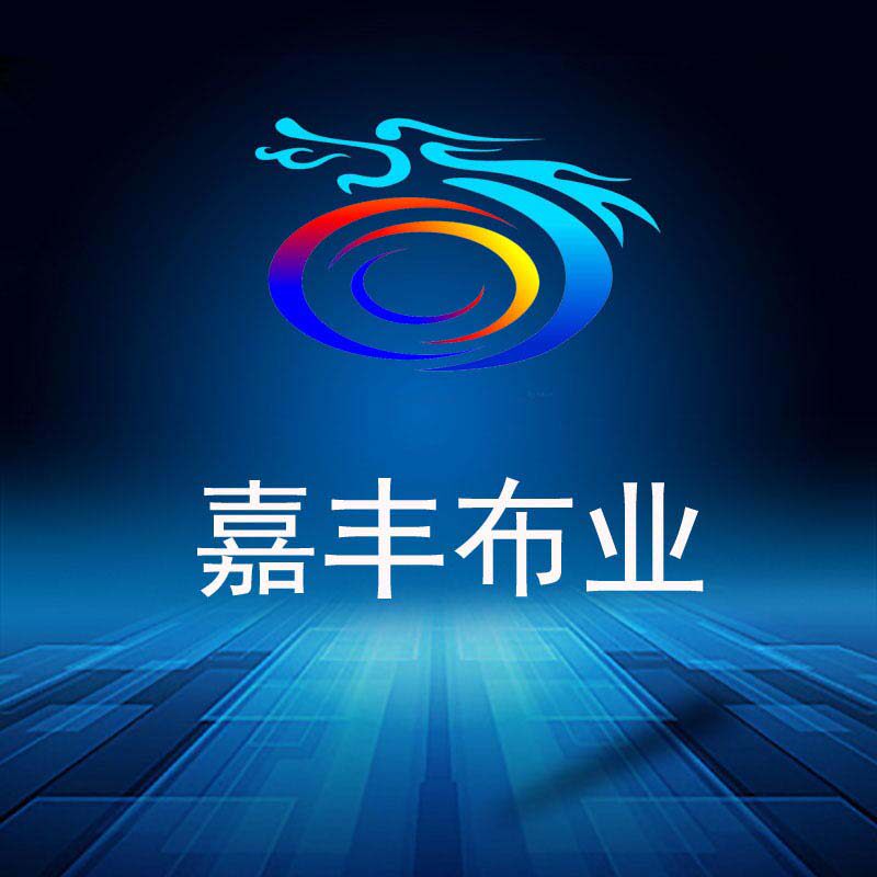 嘉丰布业