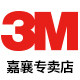 3m嘉襄专卖店