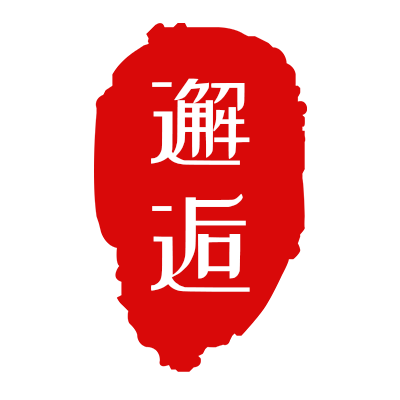 华夏笔都文房用品