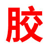 瞬间胶工业胶粘剂