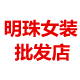 明珠女装批发店