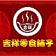 吉祥零食铺子