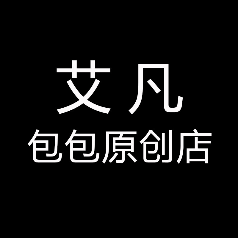 艾凡包包原创店