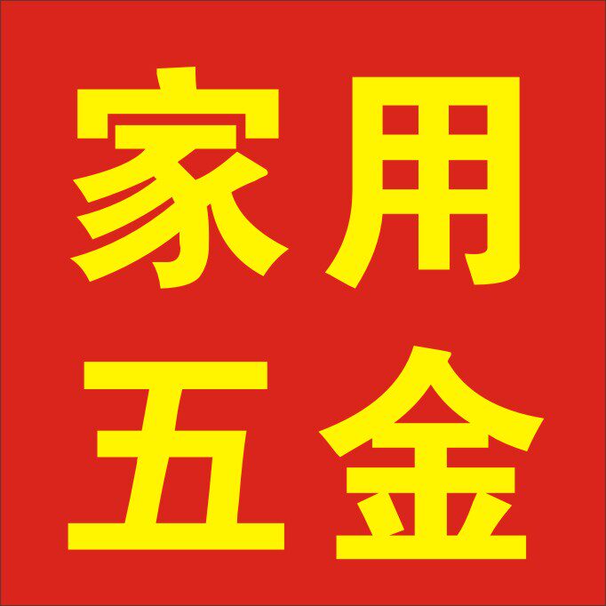 家用小五金 店铺LOGO