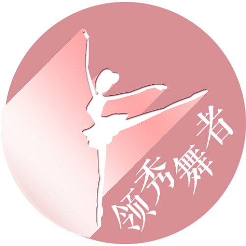 领秀舞者