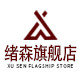 绪森旗舰店