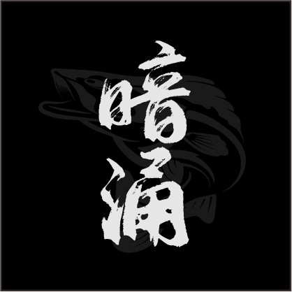 暗涌路亚