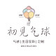 初见气球派对