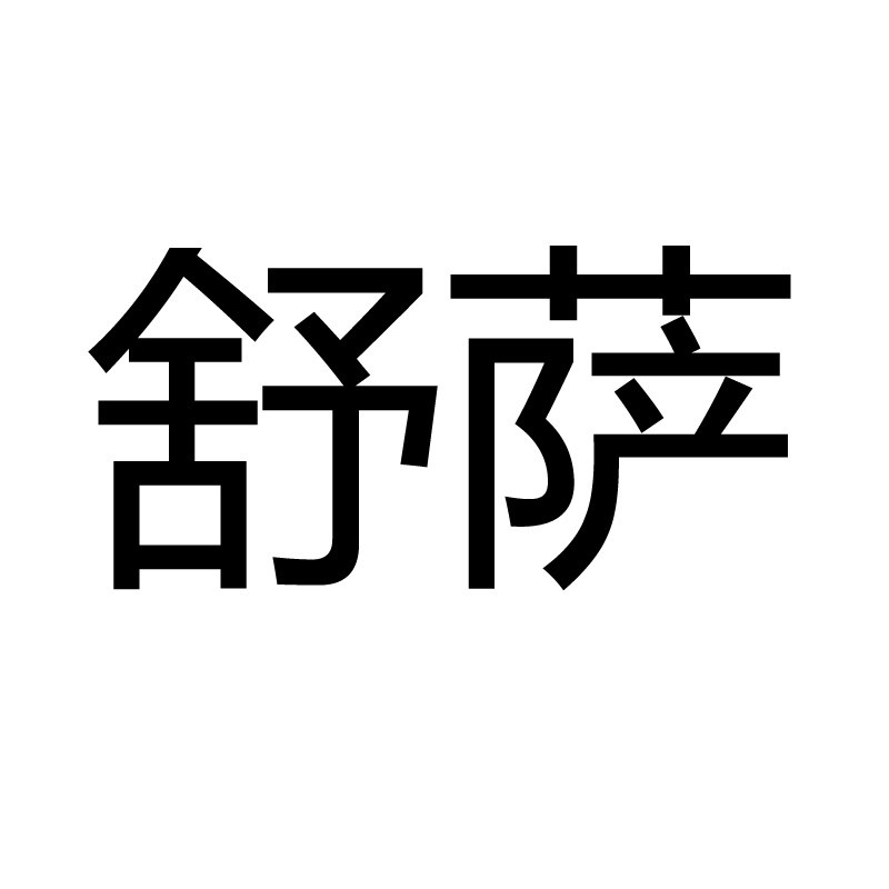 舒萨旗舰店